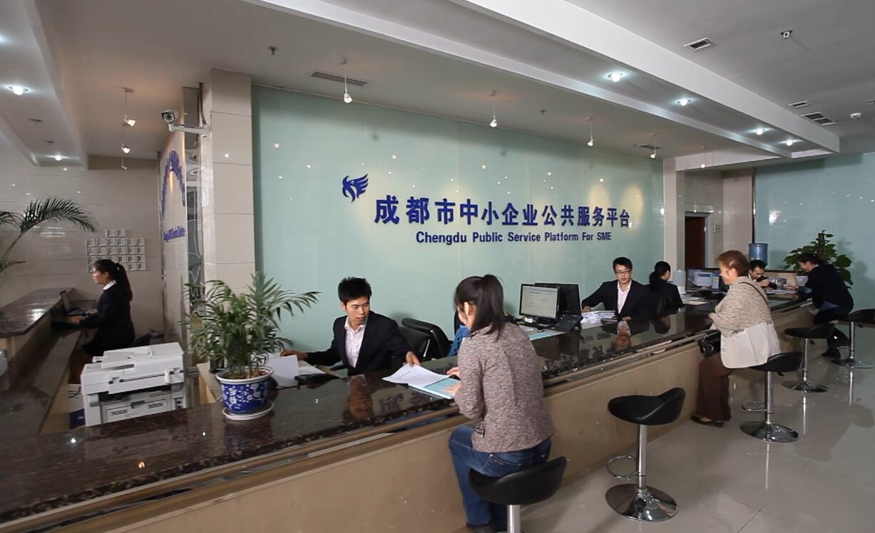 成都市中小企业服务中心