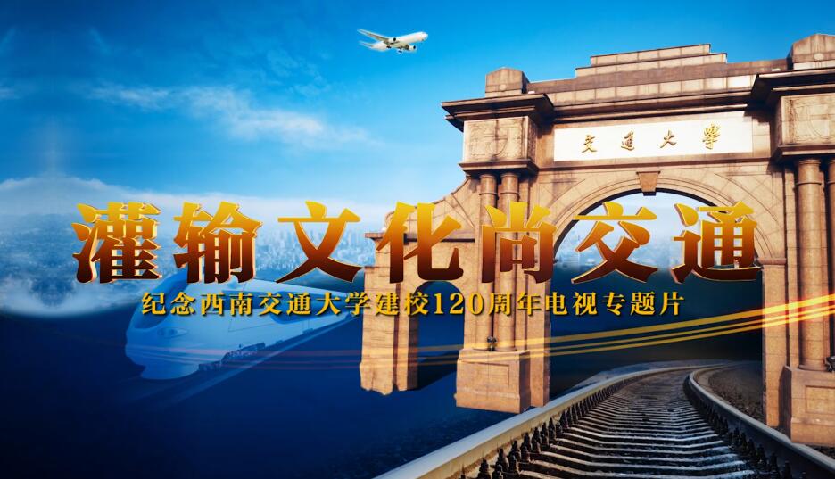 西南交通大学120周年纪录片（第一章）