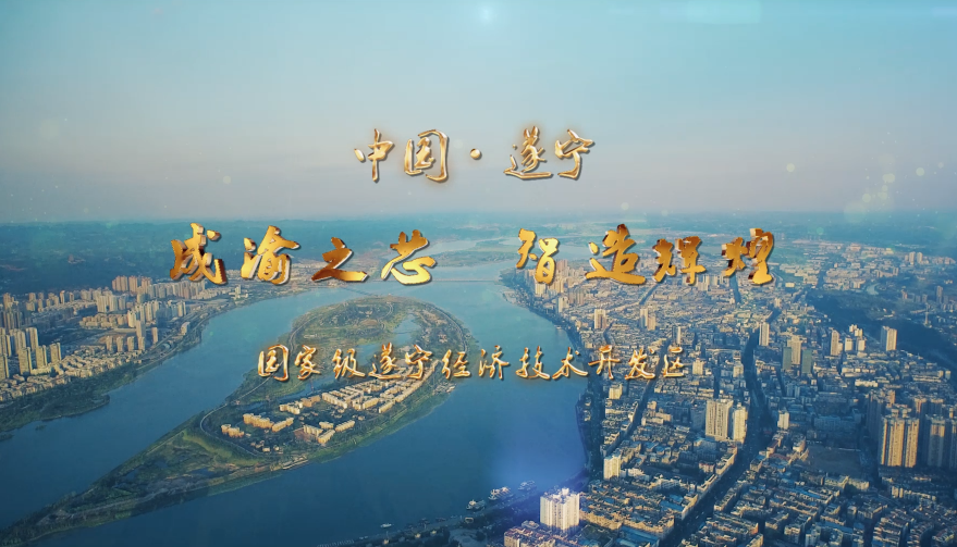 遂宁国家级经开区招商片