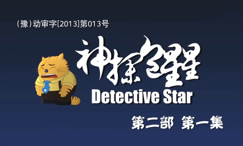神探包星星第二季 01